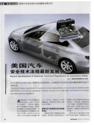 美國汽車安全技術法規的新發展 邁向更智能與更安全的未來